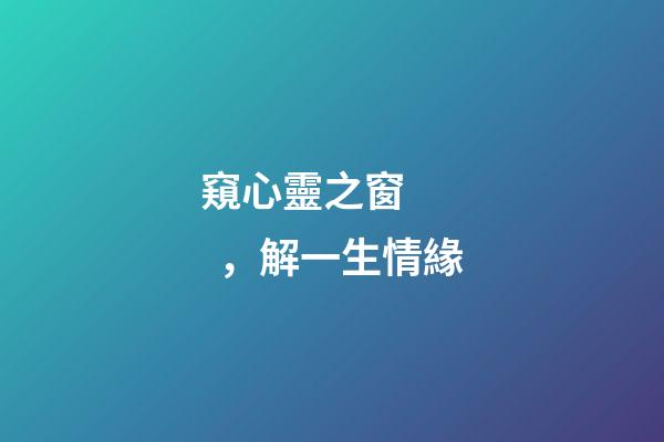 窺心靈之窗，解一生情緣